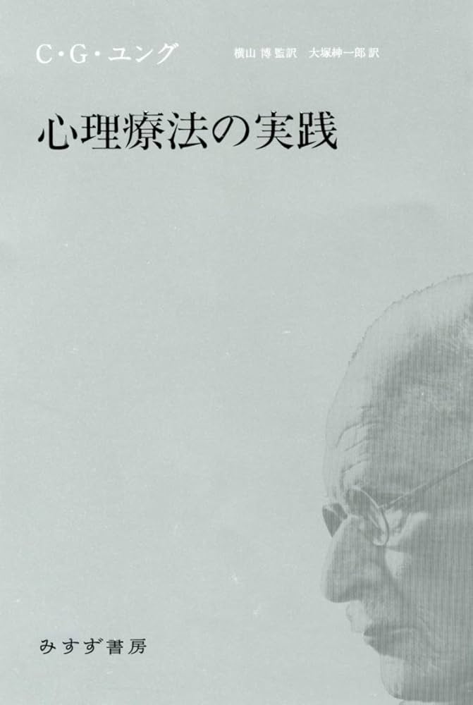 Amazon.co.jp: 心理療法の実践 : C・G・ユング, 横山 博, 横山